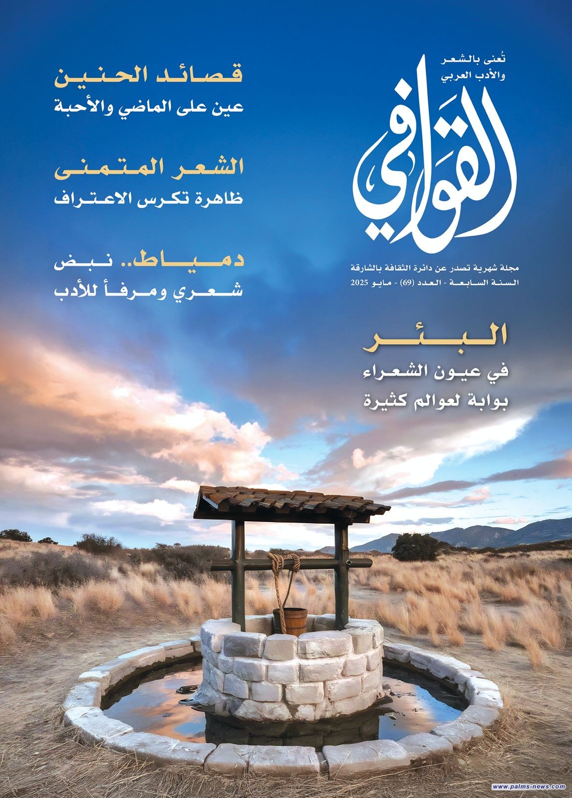 تعرّفْ على "البئر في عيون الشعراء " في عدد جديد من مجلة القوافي